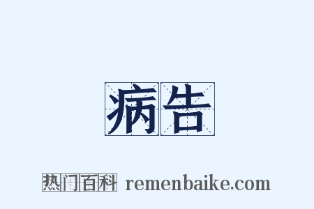 病告是什么意思的图片